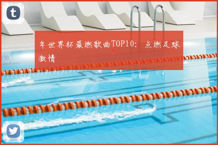 年世界杯最燃歌曲TOP10：点燃足球激情