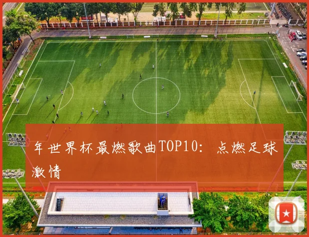 年世界杯最燃歌曲TOP10：点燃足球激情