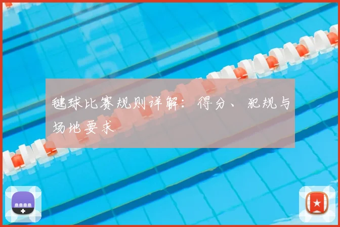 毽球比赛规则详解：得分、犯规与场地要求