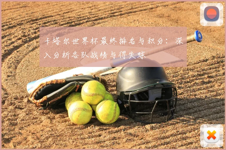 卡塔尔世界杯最终排名与积分：深入分析各队战绩与得失球