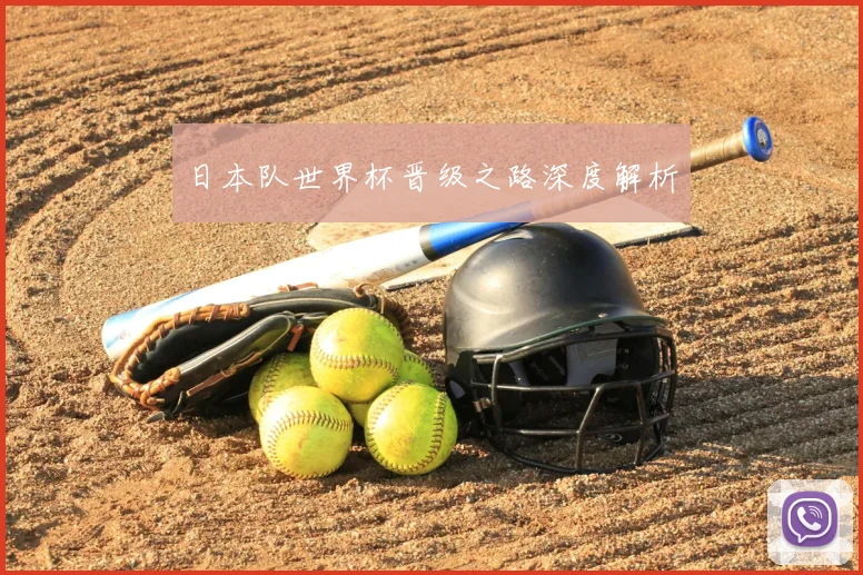 日本队世界杯晋级之路深度解析